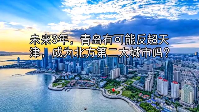 未来3年,青岛有可能反超天津,成为北方第二大城市吗?