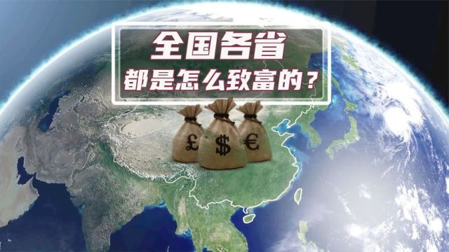  全国各省都是怎么致富的?你给家乡GDP拖后腿了吗?