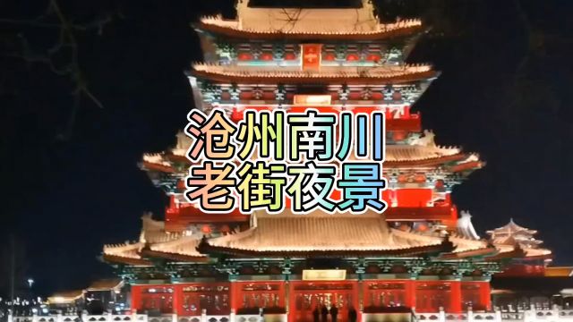 沧州南川老街夜景