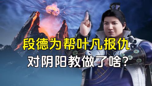 【遮天-原著解读】：段德为了帮叶凡报仇都干了什么？阴阳教和萧家被他气得嗷嗷叫！_高清1080P在线观看平台_腾讯视频