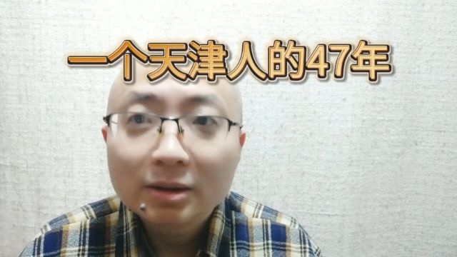 一个天津人的47年,回首来时路每一步都算数