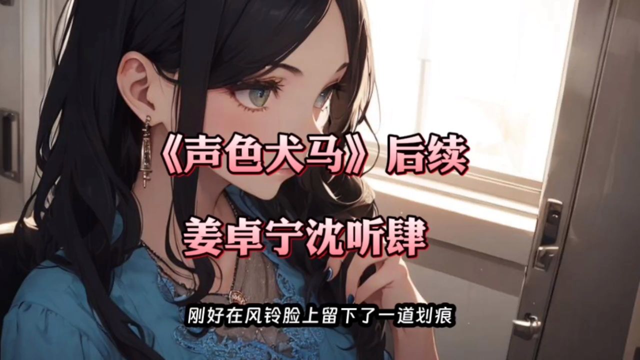 都市情感热文《声色犬马完结篇》姜卓宁沈听肆一口气看完