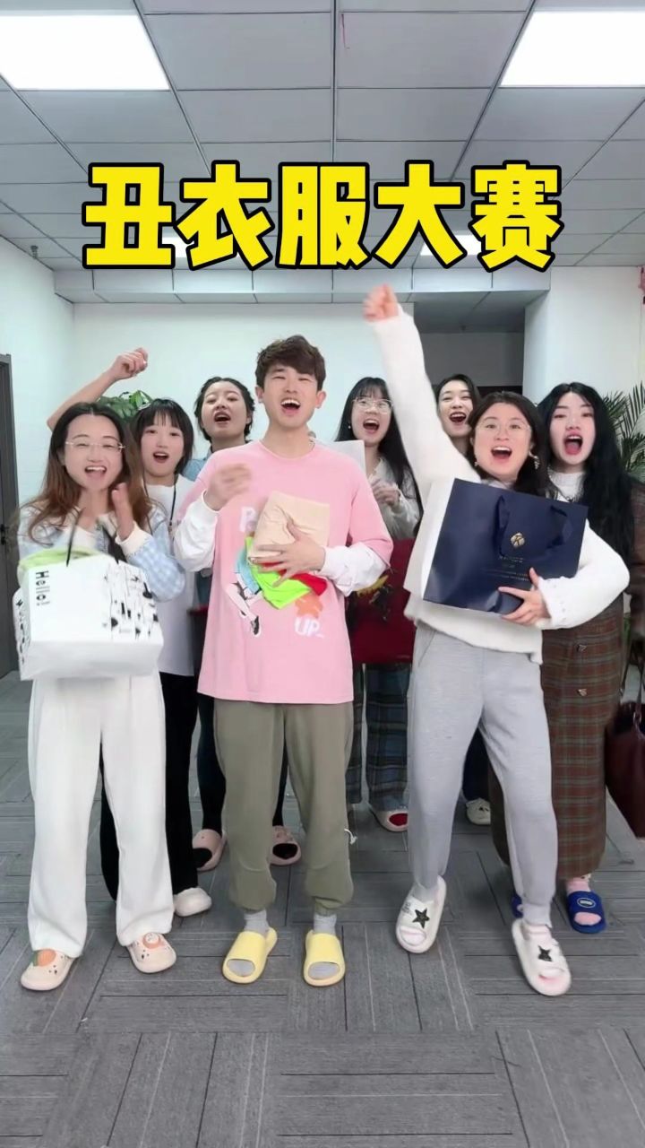 丑衣服大赛,你觉得谁的最丑呢?_高清1080P在线观看平台_腾讯视频