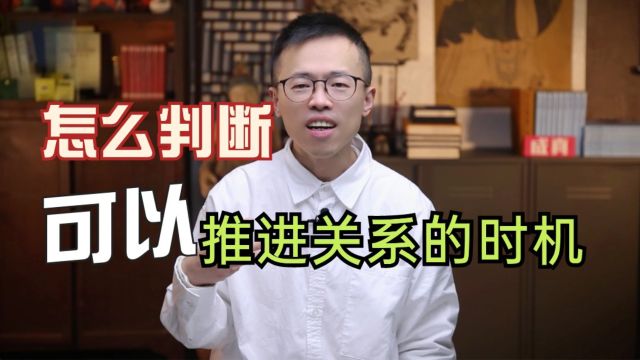 怎么判断可以推进关系的时机,避免错过?