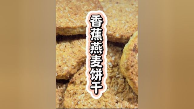 100款饼干 8 香蕉燕麦曲奇饼干#烘焙 #香蕉燕麦饼 #曲奇饼干 #追剧小零食