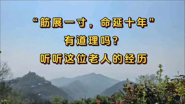 “筋展一寸,命延10年”,有道理吗?听听这位老人的经历