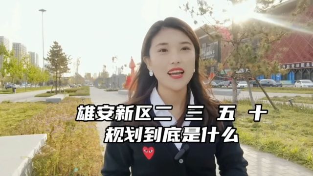 雄安新区二三五十规划是什么?2024年雄安新区房价多少?最新楼盘消息