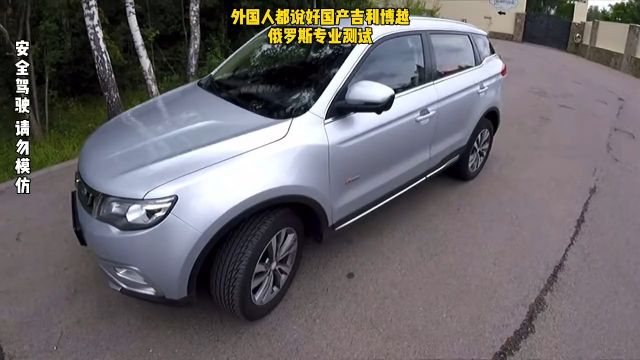 国产车俄罗斯人民的最爱 GEELY!