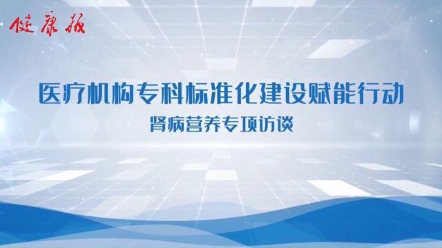 健康报社专访蔡广研