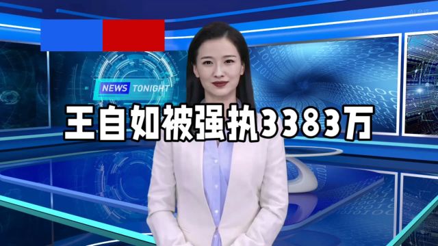 王自如被强执3383万