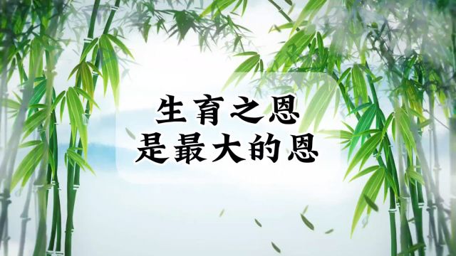 生育之恩,是最大的恩德!孝敬父母是做人的根本