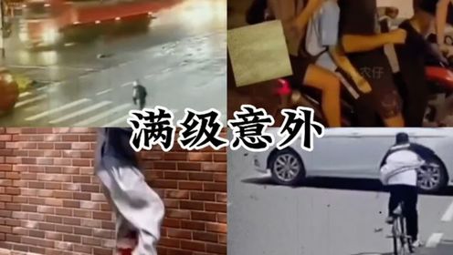 惊险的瞬间满级意外搞笑名场面_高清1080P在线观看平台_腾讯视频