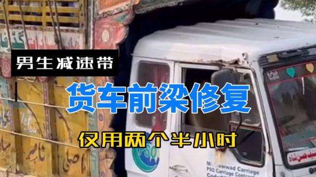 货车前桥修复解压视频