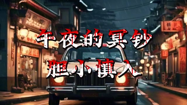 民间短篇鬼故事之《午夜的冥钞》故事纯属虚构,请勿当真哈!!!