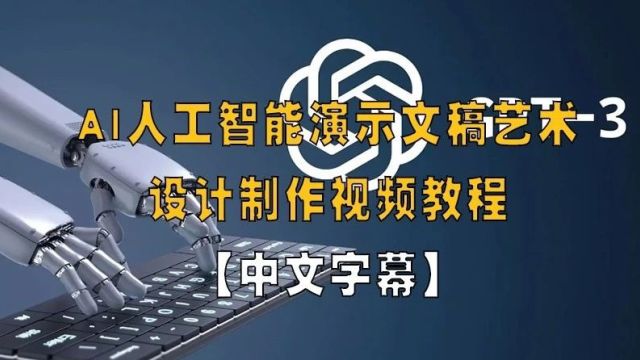 [ChatGPT] 【中文字幕】AI人工智能演示文稿艺术设计制作视频教程