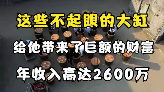 这些不起眼的大缸,给他带来了巨额的财富,年收入高达2600万!