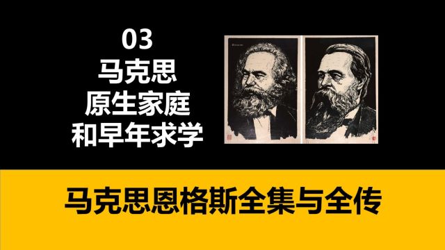 马克思恩格斯全集03马克思的原生家庭和早年求学