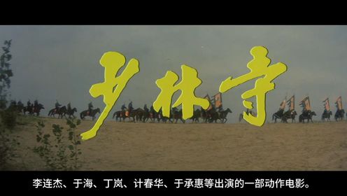 重温经典！少林寺电影全程回顾，你还记得那些年的武林传奇吗？