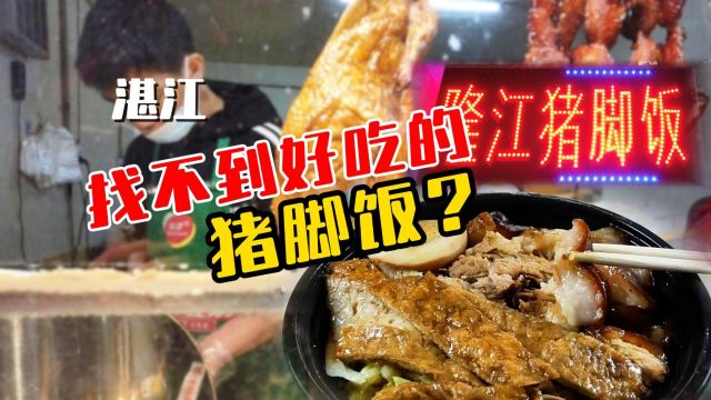 湛江真不适合打工,猪脚饭都没有便宜又好吃的?