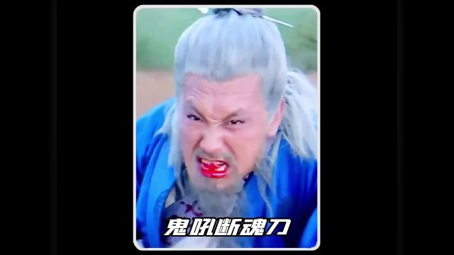 江湖上鬼吼断魂刀乱人心智,魔头以为能天下无敌,没想到碰上对手