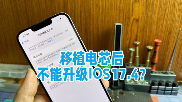 iPhone移植电芯后不能升级ios17.4?升级后电池变成未知部件