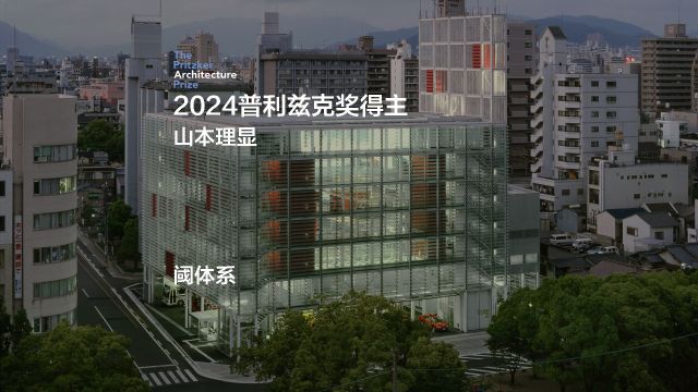 2024普利兹克建筑奖得主——山本理显介绍视频②:阈体系(中文字幕)