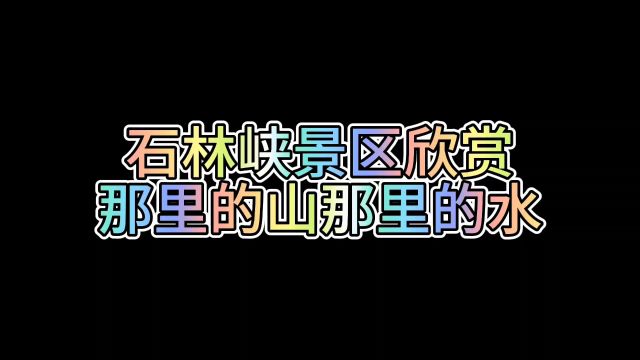 石林峡景区欣赏 那里的山那里的水