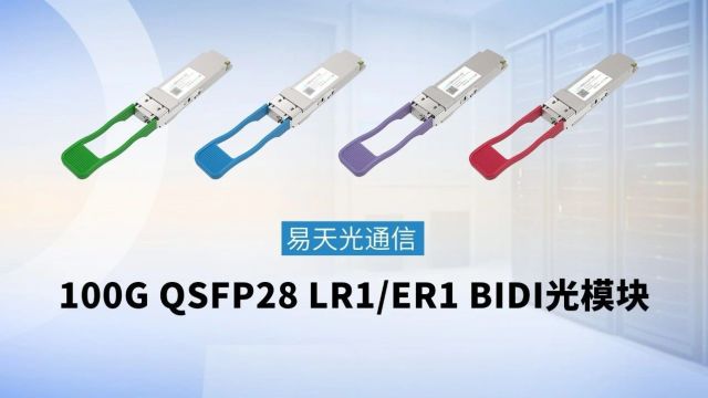 100G QSFP28 LR1/ER1 BIDI光模块