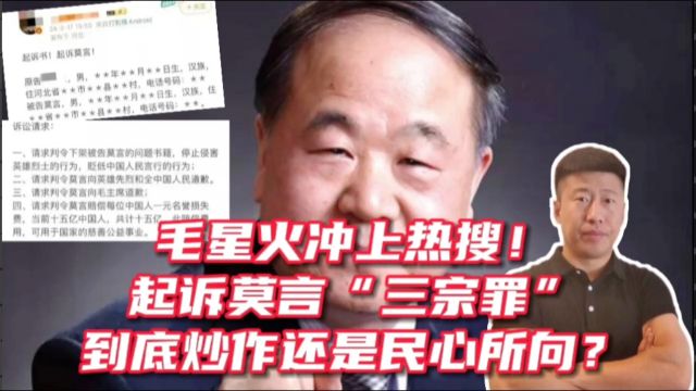 毛星火冲上热搜!起诉莫言“三宗罪”到底是炒作还是民心所向?