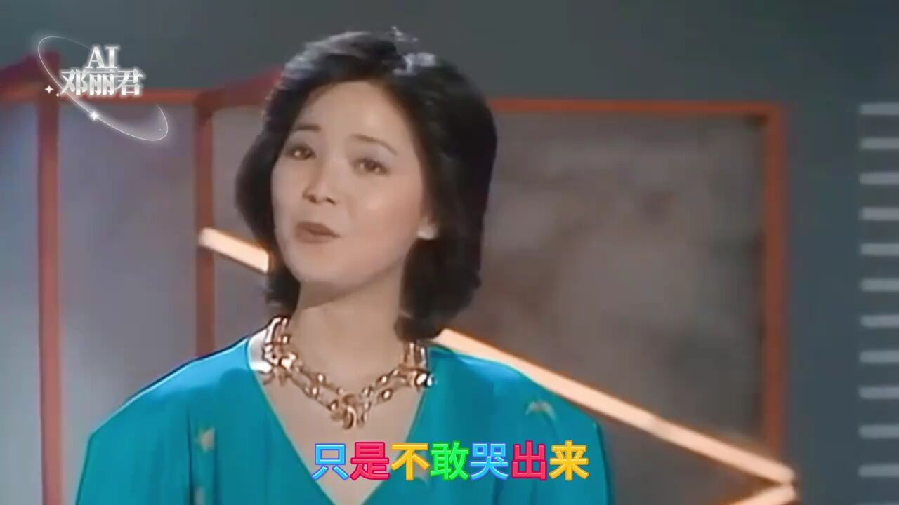 ai邓丽君《心事谁人知》,cover黄乙玲