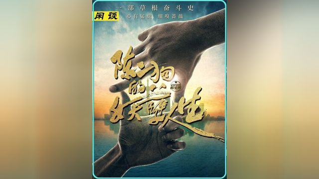 沐小夭在陈二狗的生命里扮演者怎样一个角色