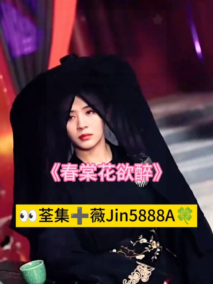 《春棠花欲醉》超好看的新剧,爱上了