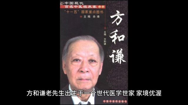 国医方和谦老先生生平事迹1