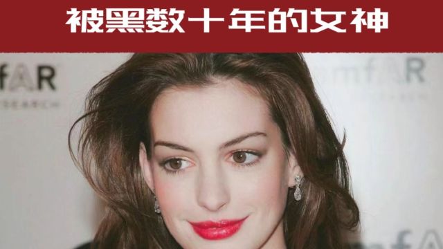 被海外网友网爆数十年的国民女神安妮海瑟薇