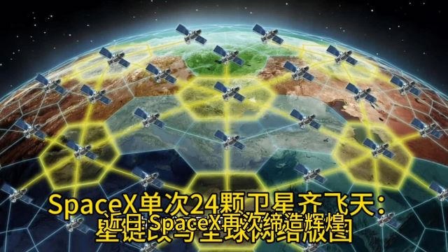 SpaceX单次24颗卫星齐飞天:星链改写全球网络版图