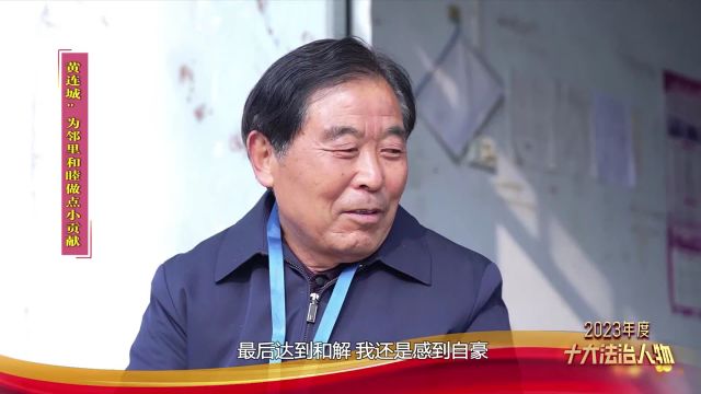 十大法治人物 固镇县新马桥镇信访超市调解员黄连城