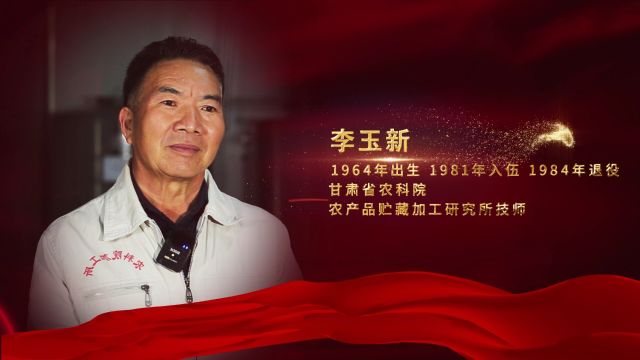 2023年度“陇原最美退役军人” 李玉新 甘肃省农科院农产品贮藏加工研究所技师