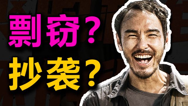 涉嫌抄袭!被骂上热搜!《周处除三害》是真在“剽窃拼凑”吗?