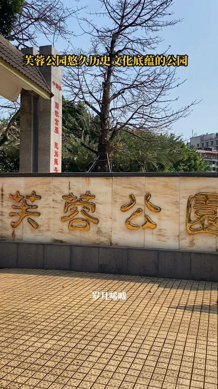 肇庆芙蓉公园的起源可追溯至清朝时期当时仅为一个小型的私家园林名为