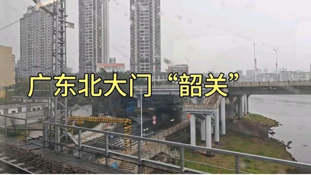 火车进入广东省韶关市,很难想象广东北大门,韶关的市区是这样的