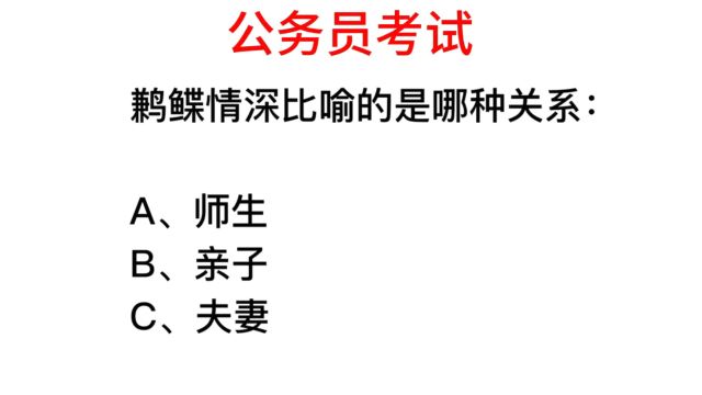 公务员考试,鹣鲽情深指的是什么之间的关系?