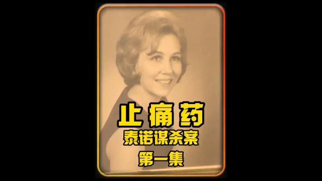 美国80年代发生一起全国泰诺谋杀案这件事到底是怎么发生的!1#影视解说