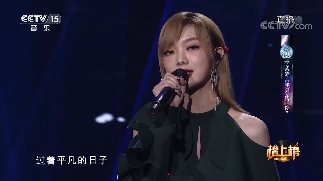 李紫婷带来的《我只在乎你》,歌声深沉思绪万千,让人陶醉