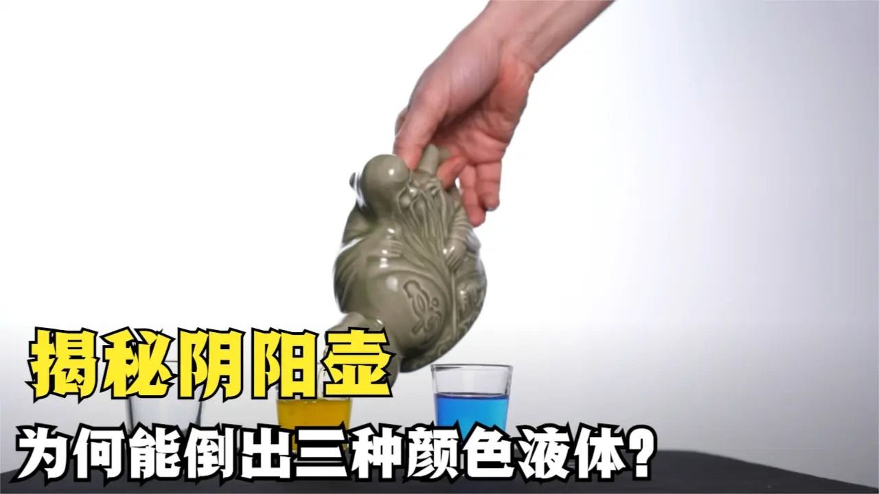令人惊叹的阴阳壶,同一壶嘴为何能倒出三种液体?妥妥宫斗神器