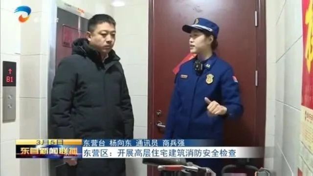 东营区:开展高层住宅建筑消防安全检查