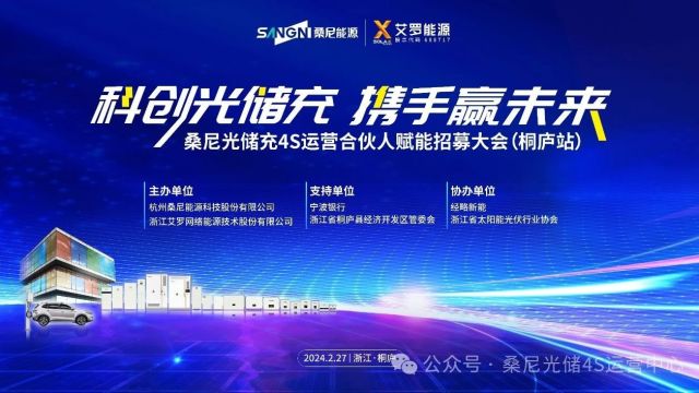 科创光储充 携手赢未来 | 桑尼光储充4S运营合伙人赋能招募大会(桐庐站)圆满举行