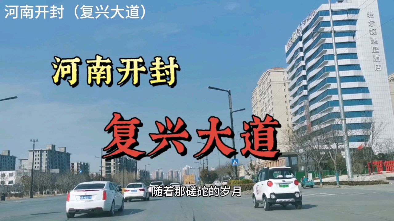 河南开封:复兴大道!
