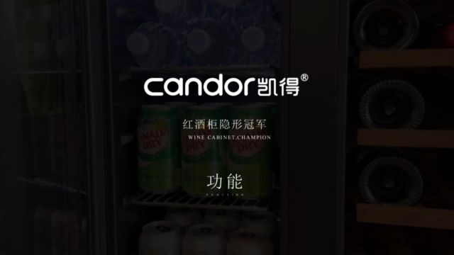 candor凯得红酒柜功能