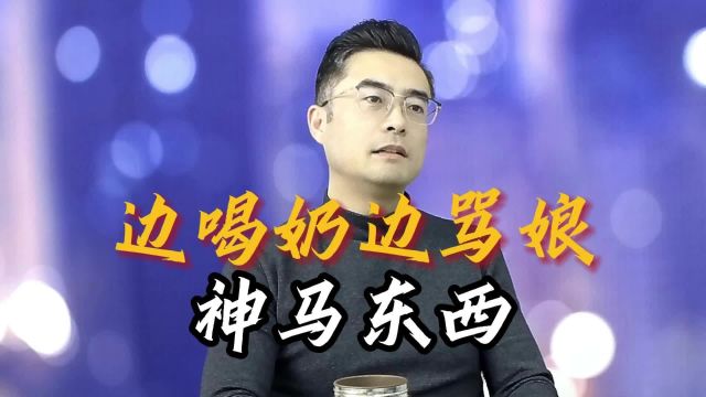 冯雷老师:边喝中国的奶,边骂中国的娘,神马东西