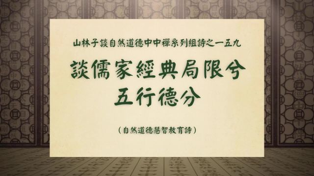 《谈儒家经典局限兮五行德分》山林子谈自然道德中中禅之一五九